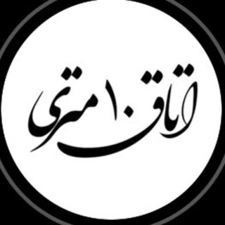 Telegram profile photo for 🌸اتاق۱۰متری🌸
