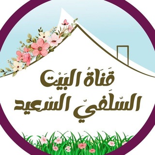 Telegram profile photo for البَيْتُ السَّلَفيُّ السّعيد