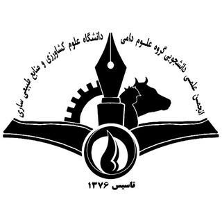Telegram profile photo for انجمن علمی دانشجویی علوم دامی ساری