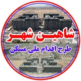 Telegram profile photo for نهضت ملی مسکن شاهین شهر