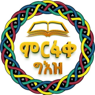 Telegram profile photo for 🏵 ምርፋቀ ፡ ግእዝ