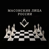 Telegram profile photo for Русские масоны и их окружение