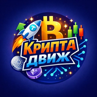 Telegram profile photo for Криптадвиж
