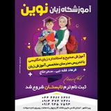 Telegram profile photo for آموزشگاه زبان نوین 👈کودکان