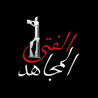 Telegram profile photo for الفتـى المجـاهـد