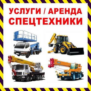 Telegram profile photo for 🚜СПЕЦТЕХНИКА | УСЛУГИ | АРЕНДА | ПРОДАЖА | ПОКУПКА все регионы РОССИИ!!! 🇷🇺
