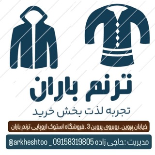 Telegram group profile photo for استوک لباس اروپایی ترنم