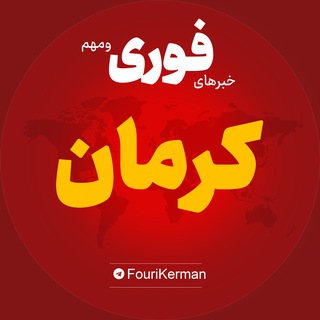 Telegram profile photo for اخبار استان کرمان | خبر بم سیرجان رفسنجان ...