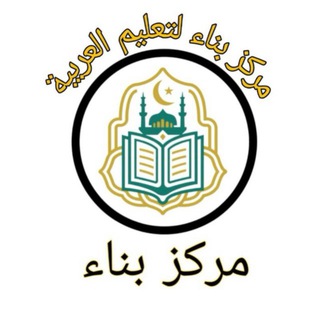 Telegram profile photo for مَرْكَزُ بِنَاء( للنِّسَاء )