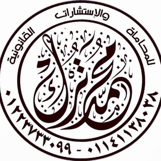 Telegram profile photo for المستشار محمد ترك المحام بالنقض