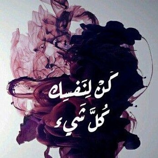 Telegram profile photo for كن لنفسك كل شيء 💙