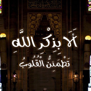 Telegram profile photo for حدثني عن الله