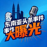 Telegram profile photo for 东南亚头条事件大曝光