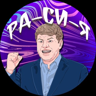 Telegram profile photo for РА-СИ-Я