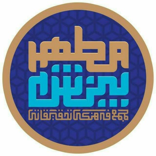 Telegram profile photo for بینش مطهر همدان