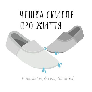 Telegram profile photo for чешка скигле про життя🇺🇦