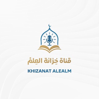 Telegram profile photo for قناة خزانة العلم