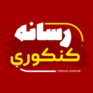 Telegram profile photo for رسانه کنکوری | uploader