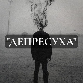 Telegram profile photo for Стафиняк2 і його депресія