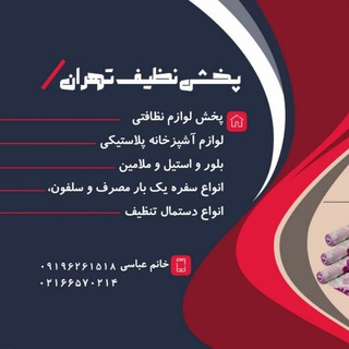 Telegram profile photo for پخش نظیف تهران