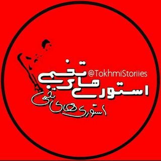 Telegram profile photo for استوری شخمی !