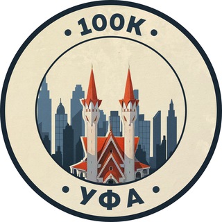 Telegram profile photo for 100К! | Уфа