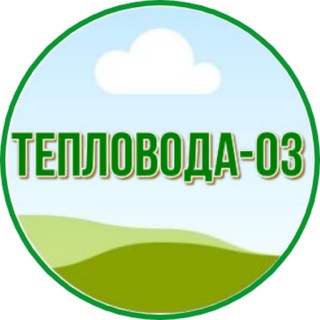 Telegram profile photo for Тепловода-0З