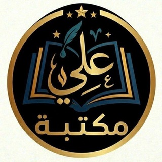 Telegram profile photo for مكتبة علي للقرطاسية والهدايا