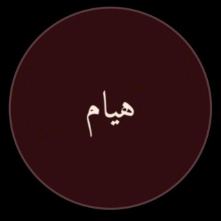 Telegram profile photo for هيام