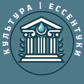 Telegram profile photo for Культура | Ессентуки