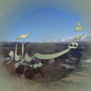Telegram profile photo for 🍁کانال عمومی شهیدآباد🌹