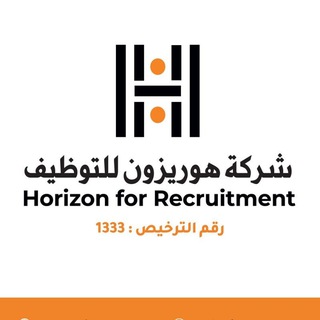 Telegram profile photo for شركة هوريزون للتوظيف - Horizon Recruitment Company