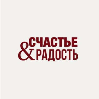 Telegram profile photo for И в Счастье, и в Радости