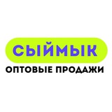 Telegram profile photo for СЫЙМЫК | ТОВАРЫ ОПТОМ ИЗ ДОРДОЯ