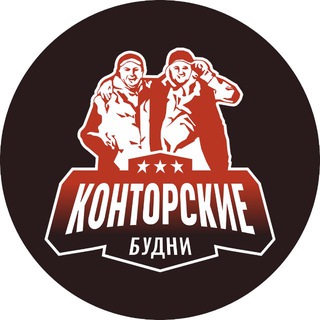 Telegram profile photo for 🔻КОНТОРСКИЕ БУДНИ ЧАТ 🔻