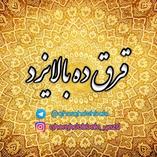 Telegram profile photo for قرق ده بالا یزد