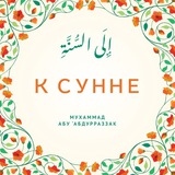 Telegram profile photo for К Сунне | Полезное об Исламе