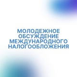 Telegram profile photo for 🌐 МОМН | Молодежное обсуждение международного налогообложения