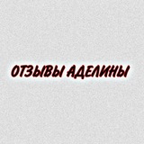 Telegram profile photo for Отзывы Аделины