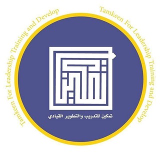 Telegram profile photo for مركز تمكين التدريب والتطوير القيادي القناة الثانية البرامج التدريبية والورشات