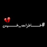 Telegram profile photo for #خاطرات- خیس💔