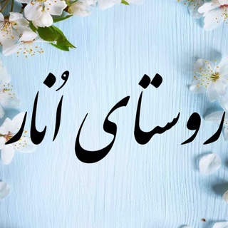 Telegram profile photo for روستاي انار