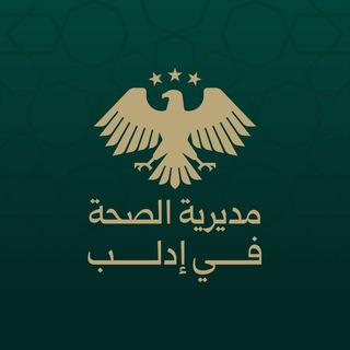 Telegram profile photo for مديرية الصحة في إدلب