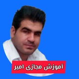 Telegram profile photo for آموزش امیر