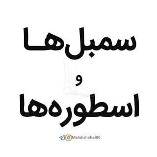 Telegram profile photo for سمبلها و اسطورهها