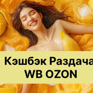 Telegram profile photo for Манго КЭШБЭК за рубли на WB