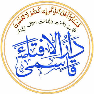 Telegram group profile photo for 📚قاسمی دار الافتاء📚