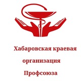 Telegram profile photo for ПрофздравХабкрай