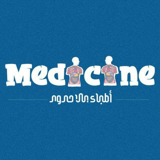Telegram profile photo for 《 Medicine | باطنة 》أطباء بلا حدود