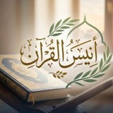 Telegram profile photo for أنيس القرآن
